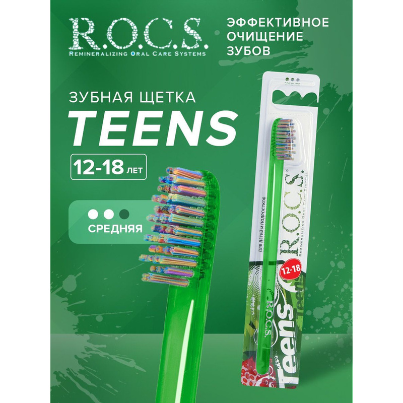 Зубная щетка "РОКС Teens. Модельная" мягкая